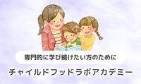 チャイルドフッドラボアカデミー　ご案内