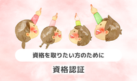 資格認証